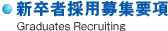 新卒者採用募集要項