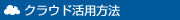 クラウド活用方法