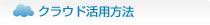 クラウド活用方法