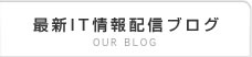最新IT情報配信ブログ